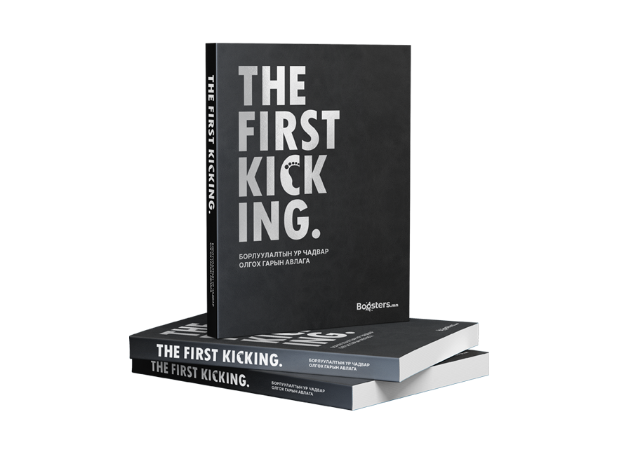 The First Kicking — борлуулалтын ур чадвар олгох гарын авлага